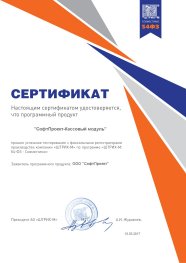 54-ФЗ, сертификат от компании ШТРИХ-М